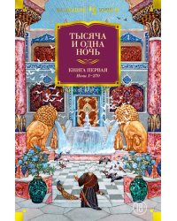 Тысяча и одна ночь. Книга 1. Ночи 1-270