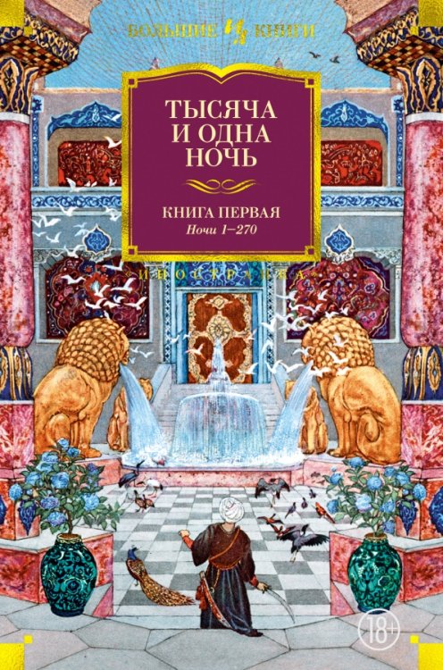 Тысяча и одна ночь.Кн.1.Ночи 1-270