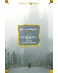 Голем. Вальпургиева ночь. Ангел западного окна