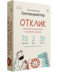 Отклик! Психологические игры и занятия с детьми