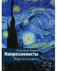 Импрессионисты. Игра света и цвета