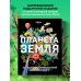 Планета Земля. 200 идей для путешествий по всему миру