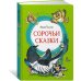 Сорочьи сказки