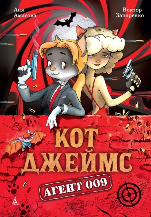 Кот Джеймс. Агент 009