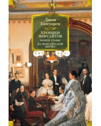 Хроники Форсайтов. Конец главы. На Форсайтской Бирже