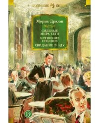 Сильные мира сего. Крушение столпов. Свидание в аду