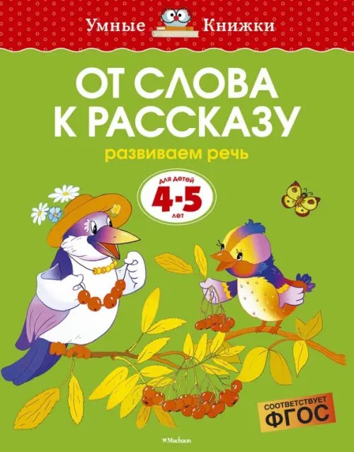 От слова к рассказу. Развиваем речь (для детей 4-5 лет)