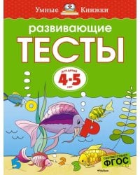 Развивающие тесты. Для детей 4-5 лет