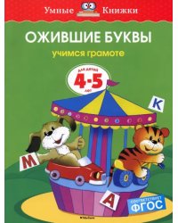 Ожившие буквы. Учимся грамоте. 4-5 лет