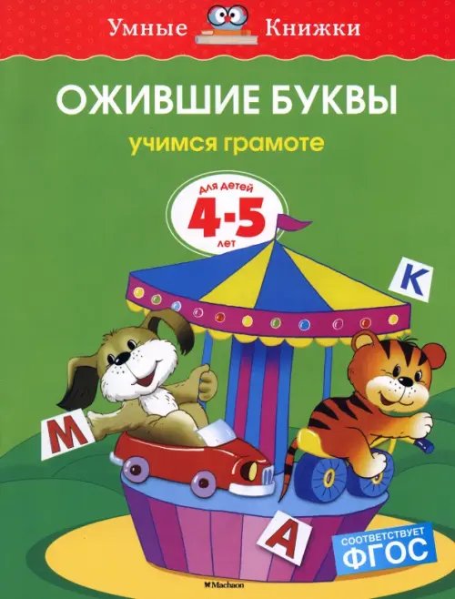 Ожившие буквы. Учимся грамоте. 4-5 лет