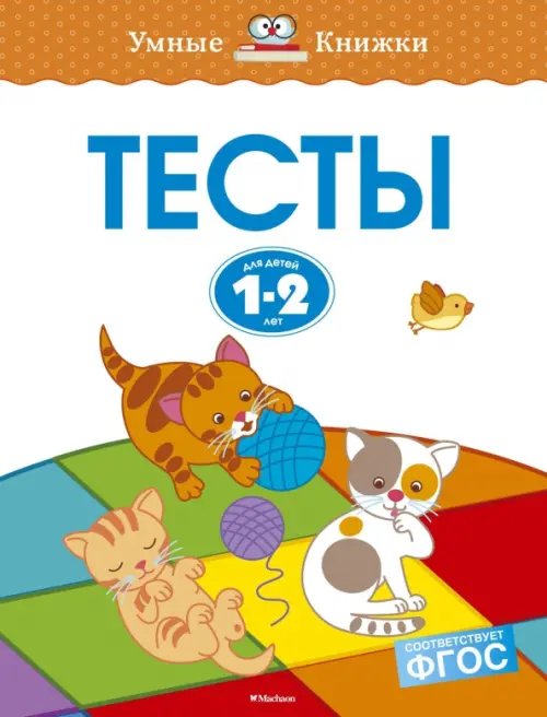 Тесты для детей 1-2 лет