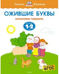 Ожившие буквы. Начинаем говорить. Для детей 1-2 лет