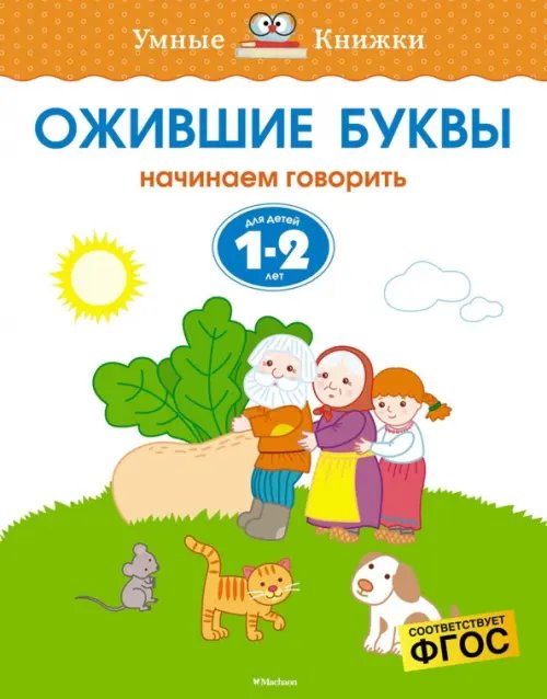 Ожившие буквы. Начинаем говорить. Для детей 1-2 лет