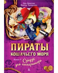 Пираты Кошачьего моря. Книга 5. Сундук для императора