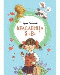 Красавица 5 &quot;В&quot;