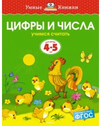 Цифры и числа. Учимся считать. 4-5 лет