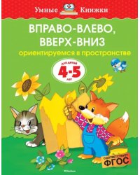 Вправо-влево, вверх-вниз. Ориентируемся в пространстве. Для детей 4-5 лет