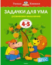 Задачки для ума. Развиваем мышление. Для детей 4-5 лет