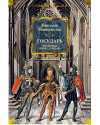 Государь. Трактаты, проза, письма