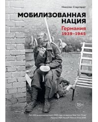 Мобилизованная нация. Германия 1939-1945