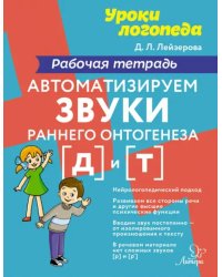 Автоматизируем звуки раннего онтогенеза [д] и [т]. Рабочая тетрадь