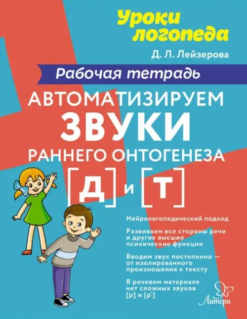 Автоматизируем звуки раннего онтогенеза [д] и [т]. Рабочая тетрадь