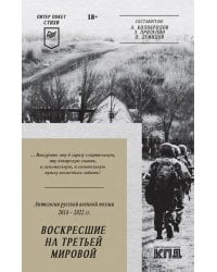 Воскресшие на Третьей мировой. Антология военной поэзии 2014 - 2022 гг.