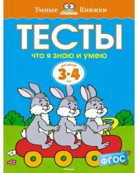 Тесты. Что я знаю и умею (3-4 года)