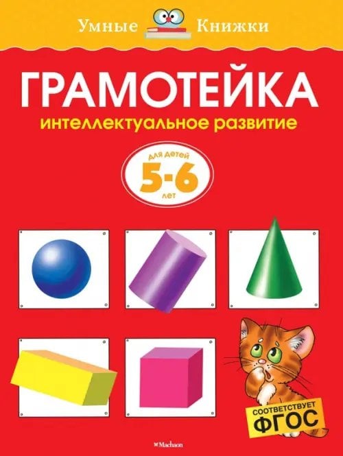 Грамотейка.5-6 л.Интеллектуальное развитие детей 5-6 лет