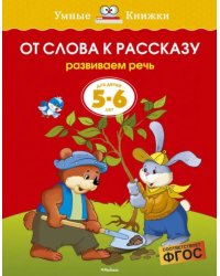 От слова к рассказу. Развиваем речь. Для детей 5 - 6 лет