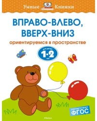 Вправо-влево, вверх-вниз. Ориентируемся в пространстве. Для детей 1-2 лет