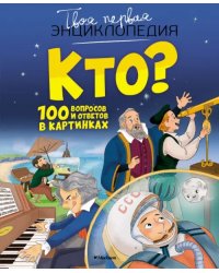 Кто? 100 вопросов и ответов в картинках