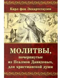 Молитвы, почерпнутые из Псалмов Давидовых