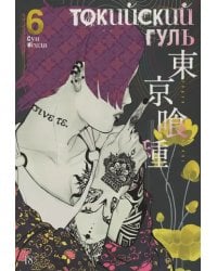 Токийский гуль. Книга 6 