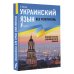 Украинский язык без репетитора. Самоучитель украинского языка