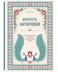 Мудрость К. Антаровой. Драгоценные мысли на каждый день