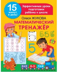 Математический тренажер