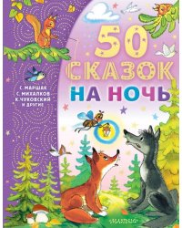 50 сказок на ночь