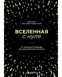 Вселенная с нуля. От большого взрыва до абсолютной пустоты