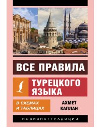 Все правила турецкого языка в схемах и таблицах