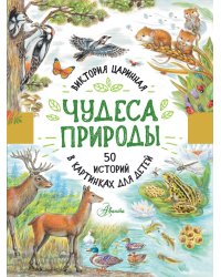 Чудеса природы. 50 историй в картинках для детей