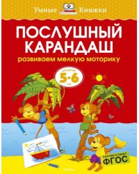 Послушный карандаш. Развиваем мелкую моторику. 5-6 лет