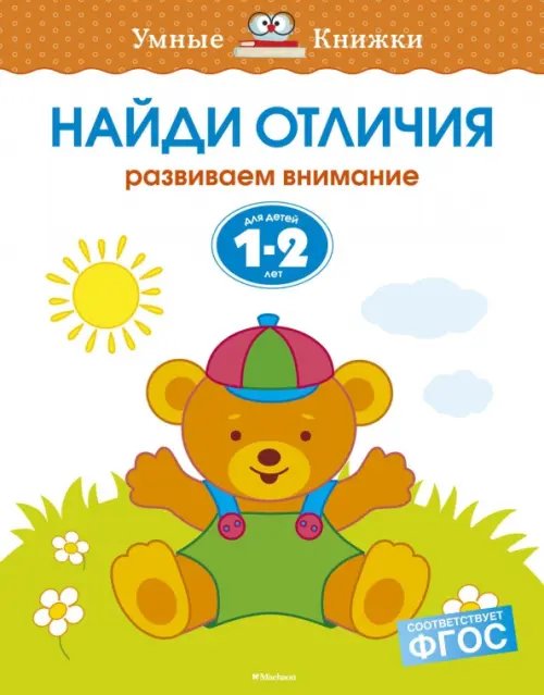 Найди отличия. Развиваем внимание. Для детей 1-2 лет