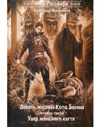 Девять жизней Кота Баяна. Летопись третья. Удар железного когтя