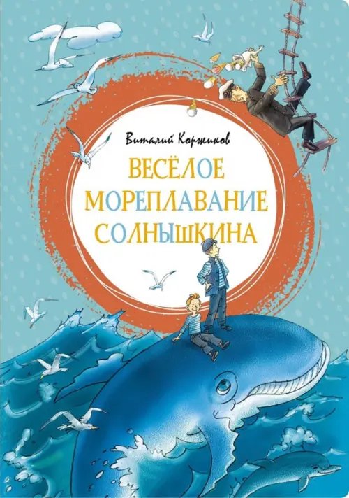 Весёлое мореплавание Солнышкина