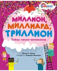 Миллион, миллиард, триллион. Тайны чисел-великанов