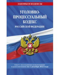 Уголовно-процессуальный кодекс Российской Федерации по состоянию на 1 декабря 2022 года