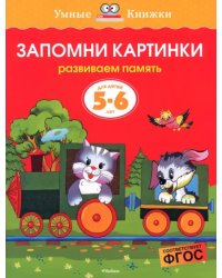 Запомни картинки. Развиваем память. Для детей 5-6 лет