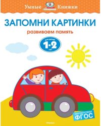 Запомни картинки. Развиваем память. Для детей 1-2 лет