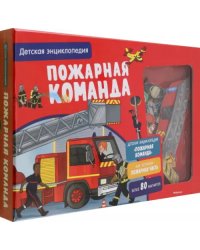 Пожарная команда. Интерактивная детская энциклопедия